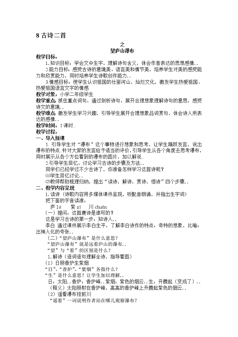 人教版二年级上册语文教案设计教案1《望庐山瀑布》01