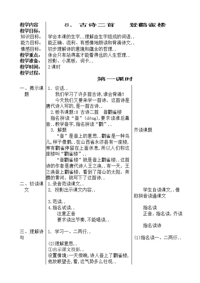 人教版二年级上册语文教案设计教案1《登鹳雀楼》01