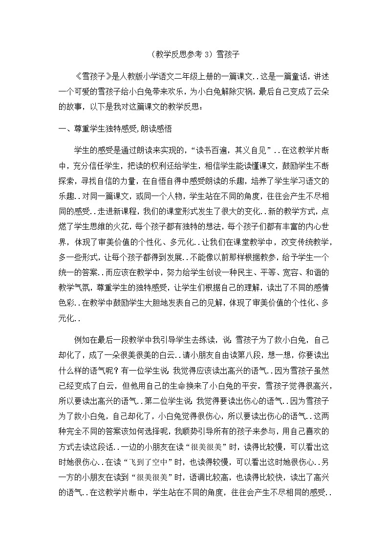 人教版二年级上册语文教案设计（教学反思参考3）雪孩子01