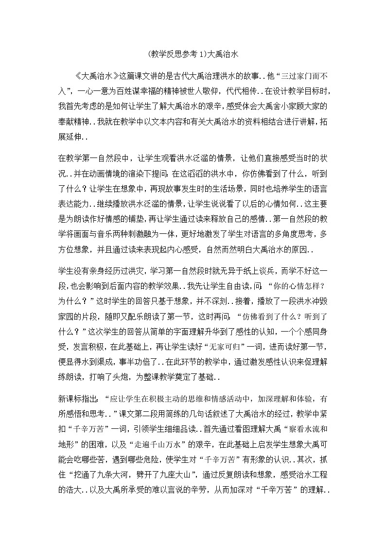 人教版二年级上册语文教案设计（教学反思参考1）大禹治水01