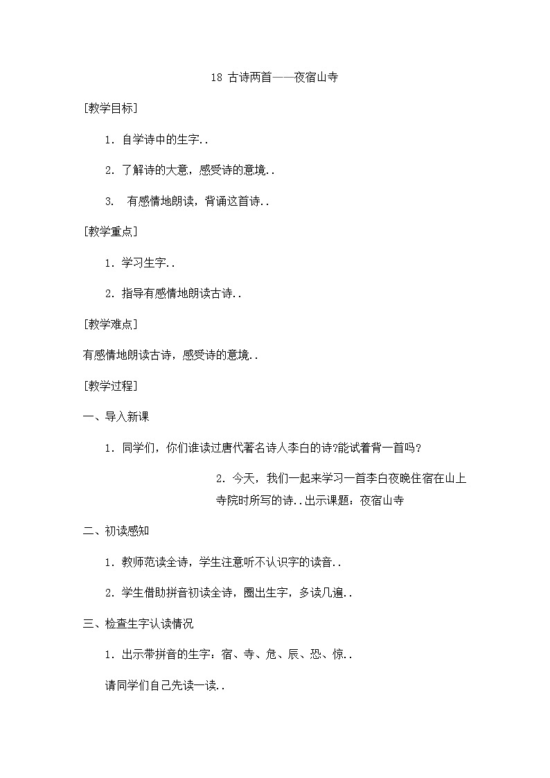 人教版二年级上册语文教案设计教案2 古诗二首——《夜宿山寺》01