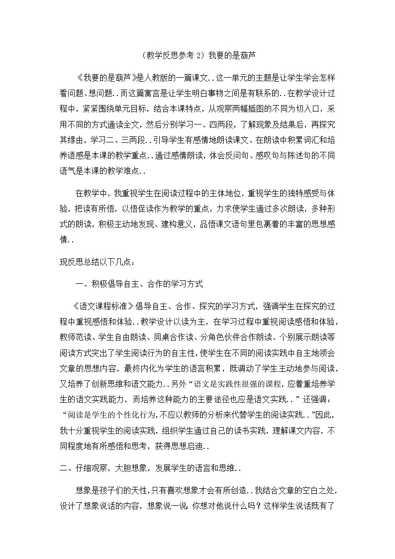 人教版二年级上册语文教案设计（教学反思参考2）我要的是葫芦第1页
