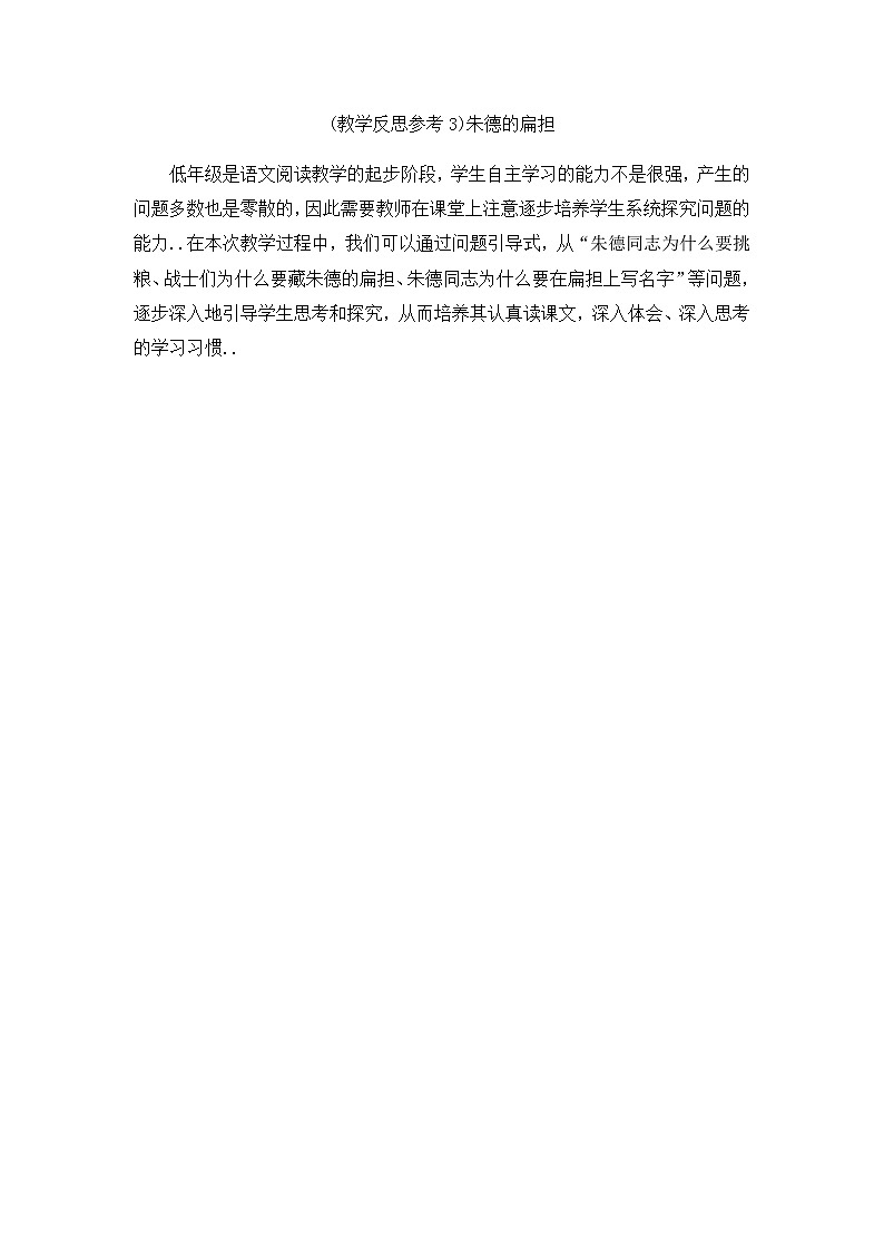 人教版二年级上册语文教案设计（教学反思参考3）朱德的扁担第1页