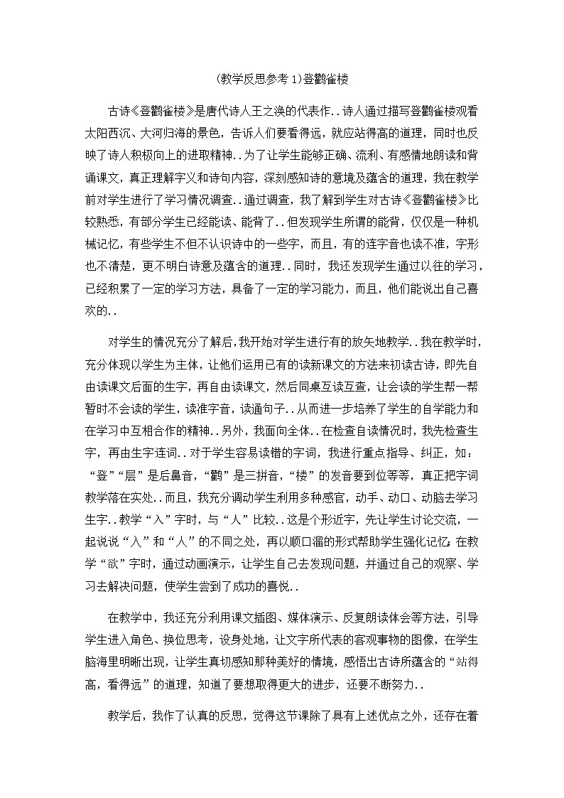 人教版二年级上册语文教案设计（教学反思参考1）登鹳雀楼01