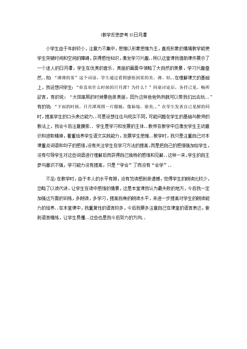 人教版二年级上册语文教案设计（教学反思参考3）日月潭第1页