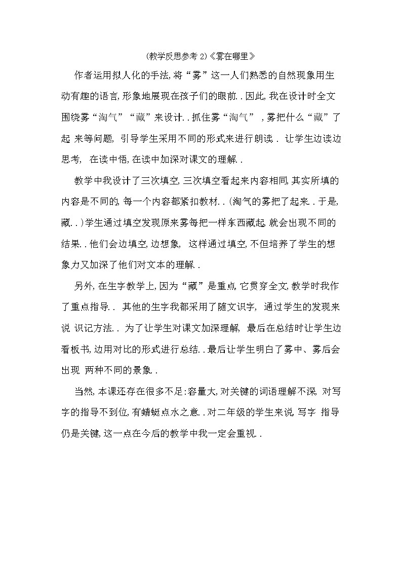 人教版二年级上册语文教案设计（教学反思参考2）雾在哪里第1页