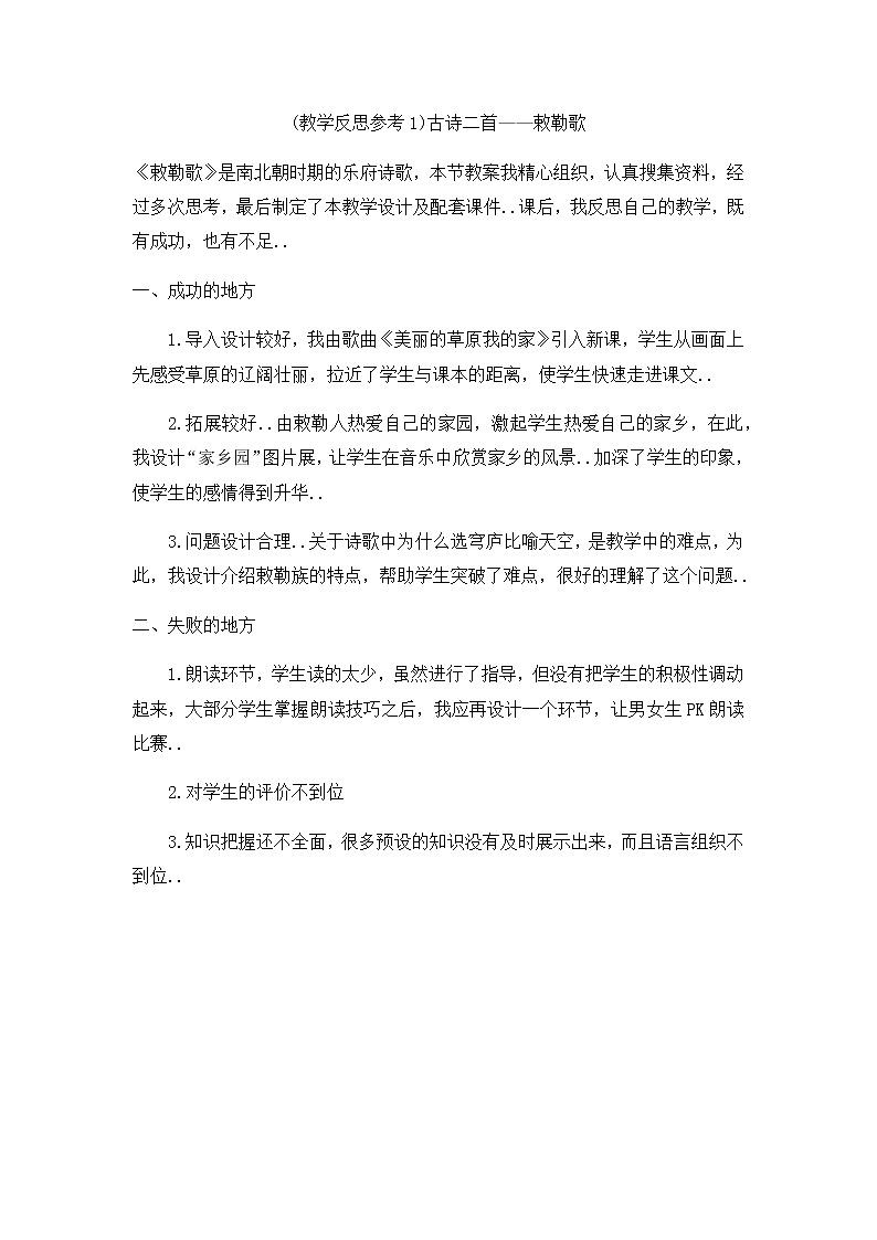 人教版二年级上册语文教案设计（教学反思参考1） 古诗二首——敕勒歌01