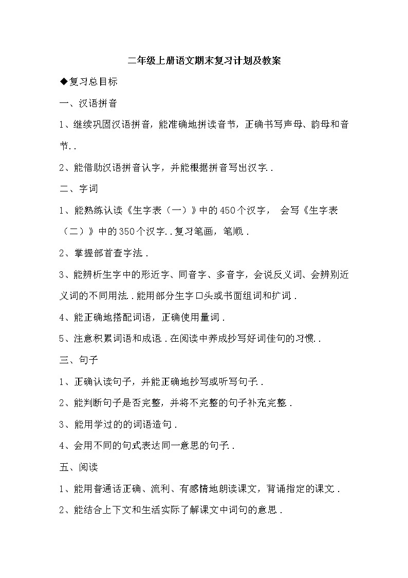 二年级上册语文期末复习计划及教案01