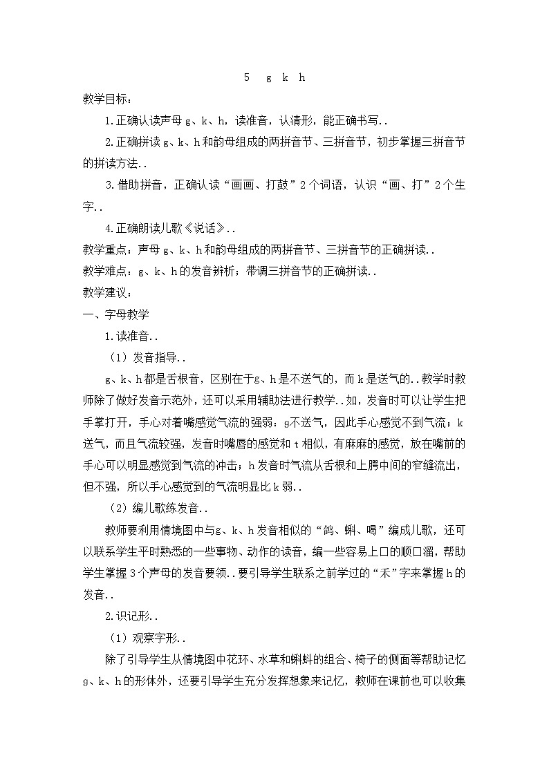部编版一年级上册语文汉语拼音教案设计（教案2）5   g  k  h第1页