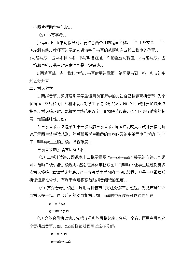 部编版一年级上册语文汉语拼音教案设计（教案2）5   g  k  h第2页