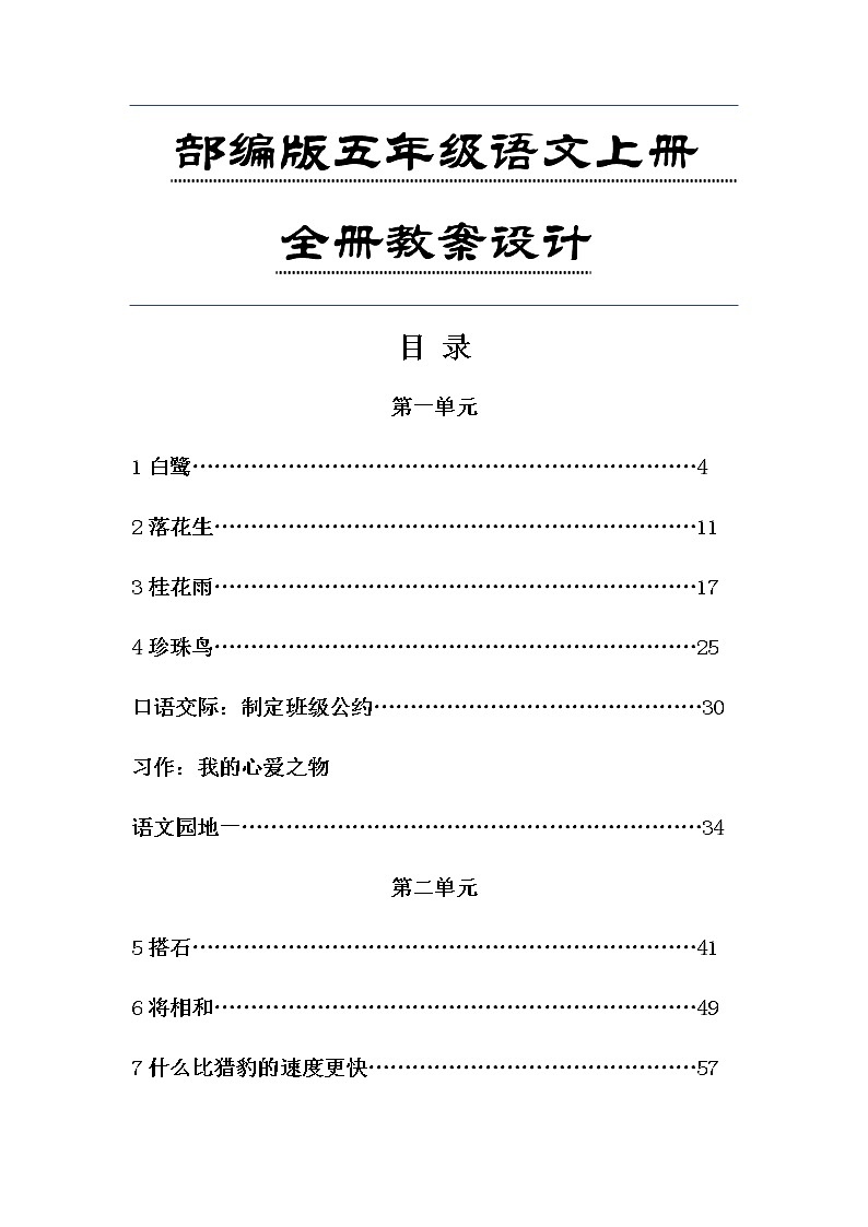 部编版五年级语文上册教案设计第1页