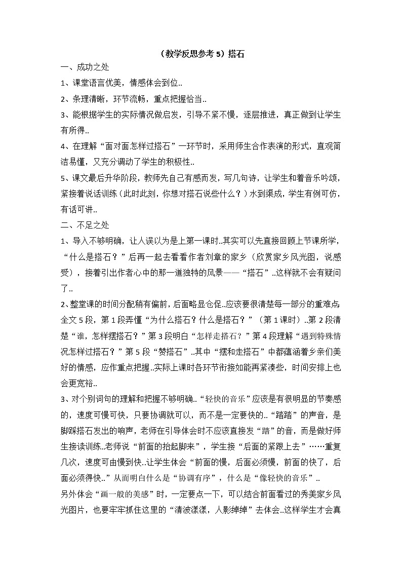 人教版四年级上册语文教案设计（教学反思参考5）搭石第1页