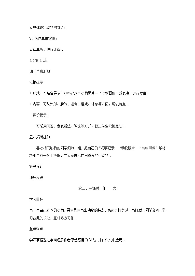 人教版四年级上册语文教案设计教案1 语文天地02
