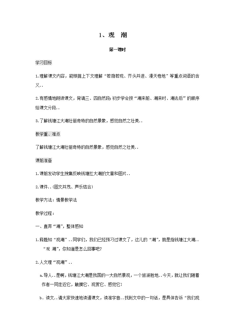 人教版四年级上册语文教案设计教案2观  潮第1页