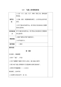 人教版四年级上册语文教案设计教案32飞船上的特殊乘客