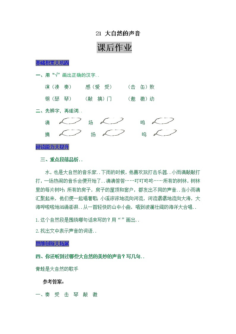 部编版三年级语文上册教案设计21 大自然的声音01