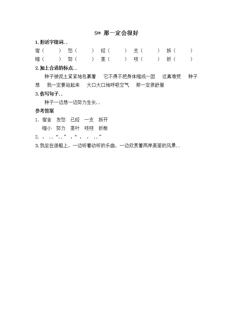 部编版三年级语文上册课时练设计9那一定会很好教案第1页