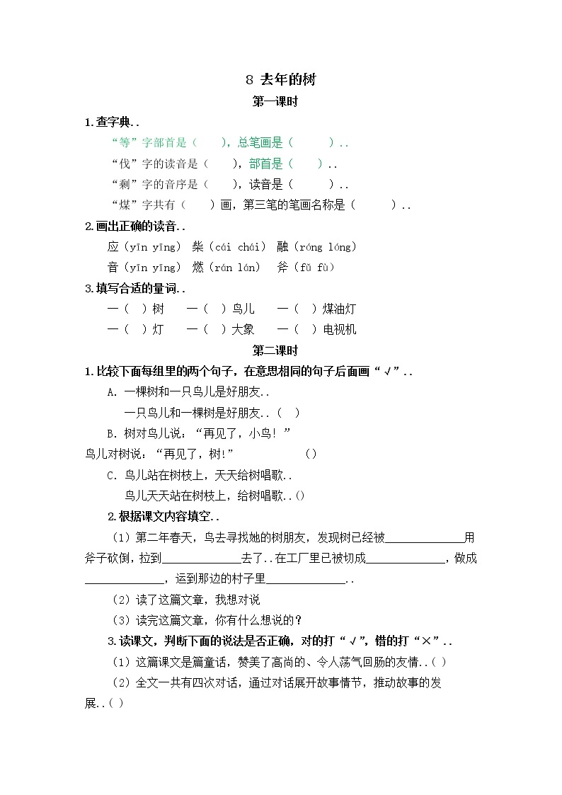 部编版三年级语文上册课时练设计8去年的树教案01