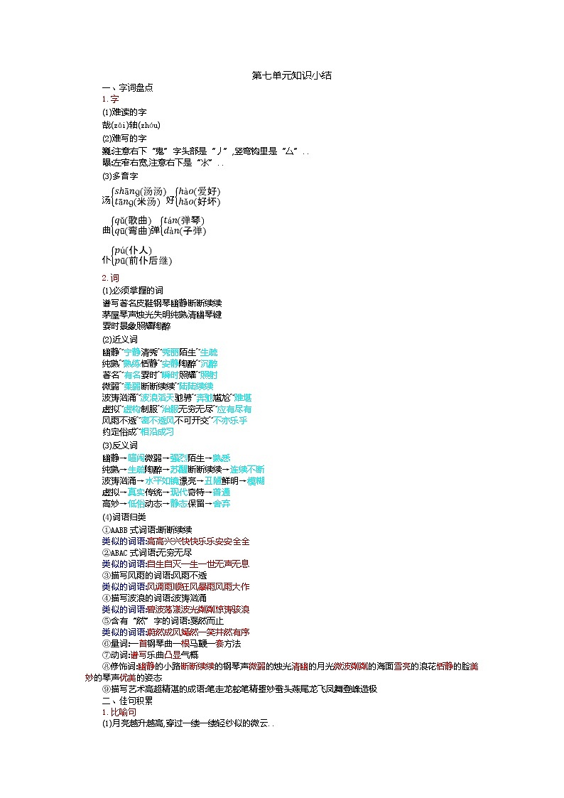 部编版六年级上册语文素材-第单元知识小结 (6)教案01