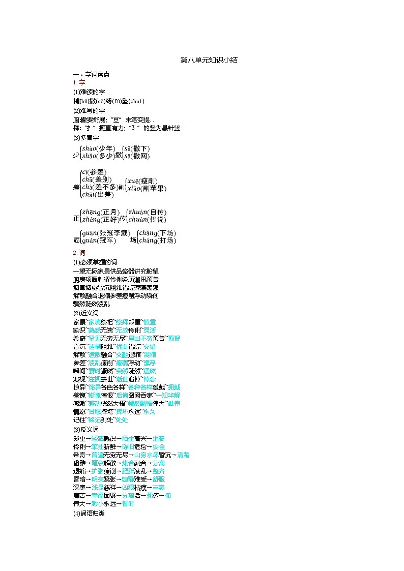 部编版六年级上册语文素材-第单元知识小结 (7)教案第1页