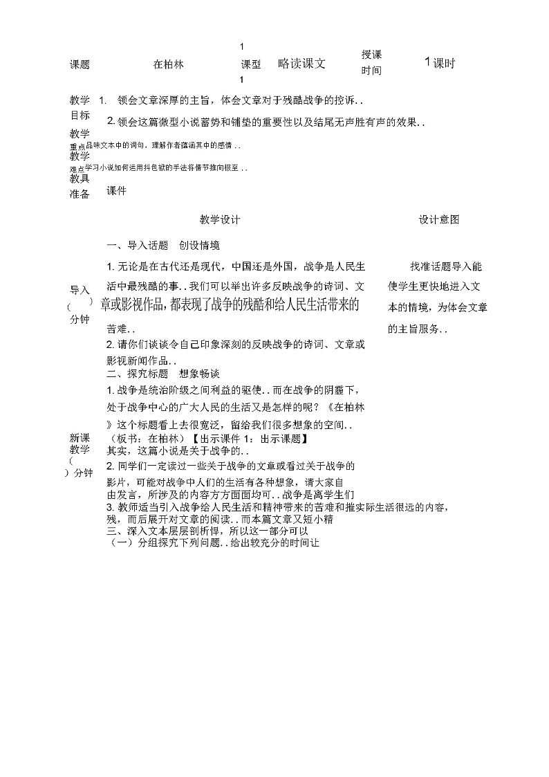 部编版六年级上册语文教案设计语文教案-14.在柏林01