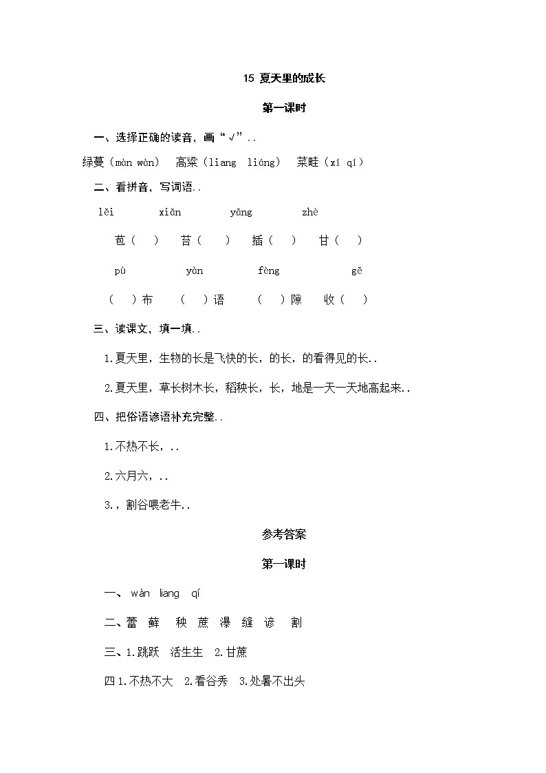 部编版六年级上册语文导学案设计15夏天里的成长（含答案）教案第1页