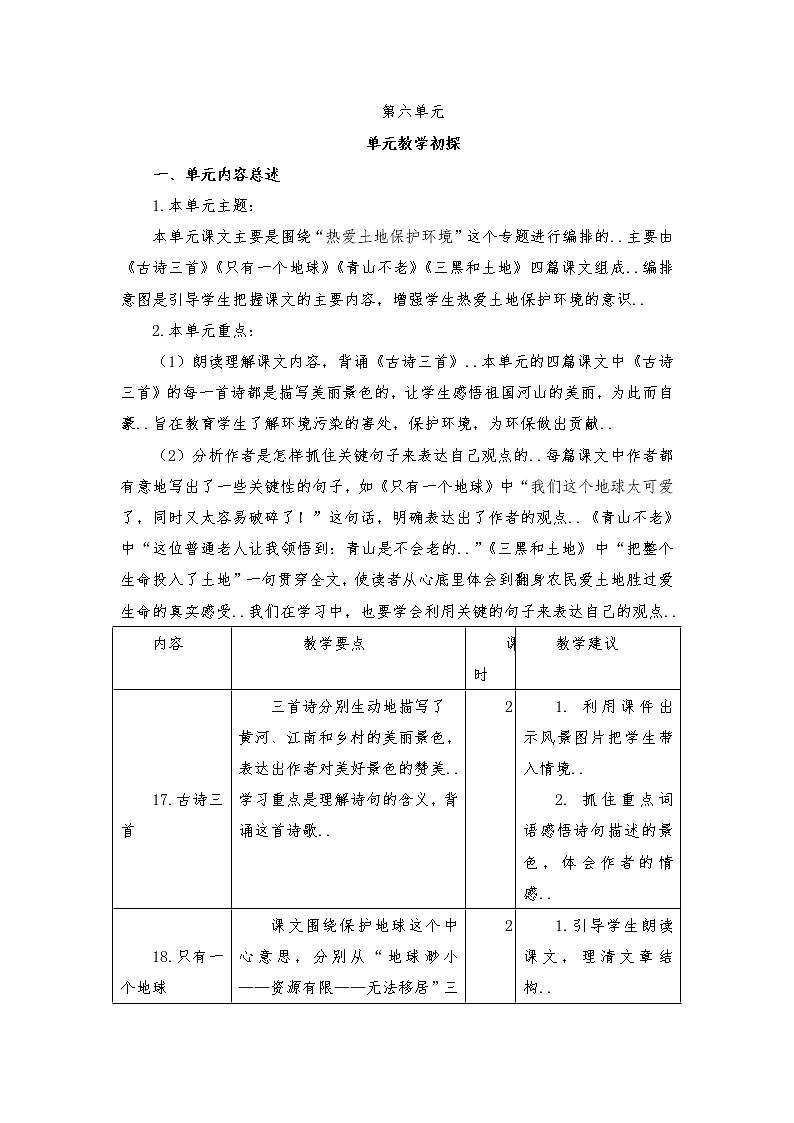 部编版六年级上册语文单元教案设计第六单元01