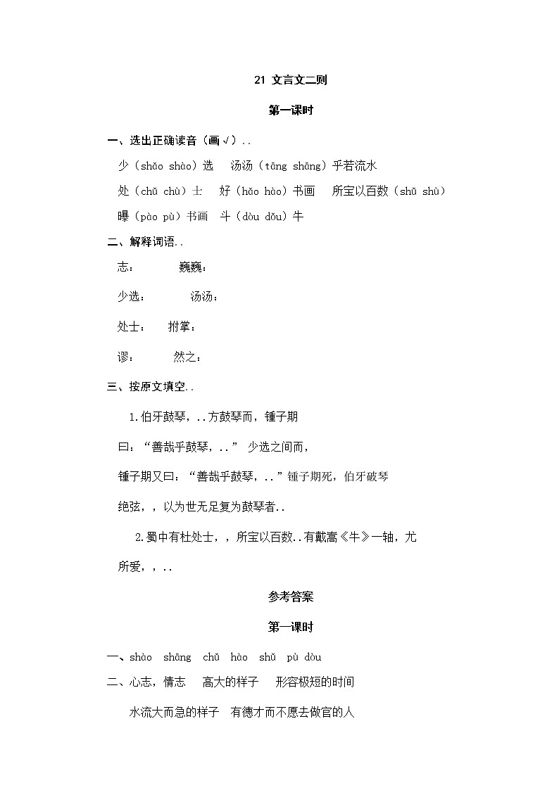 部编版六年级上册语文导学案设计21文言文二则（含答案）教案01