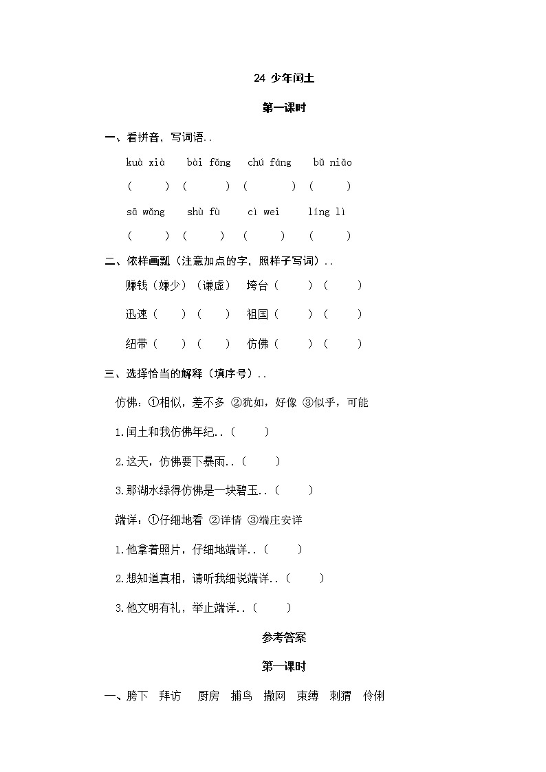 部编版六年级上册语文导学案设计24少年闰土（含答案）教案01