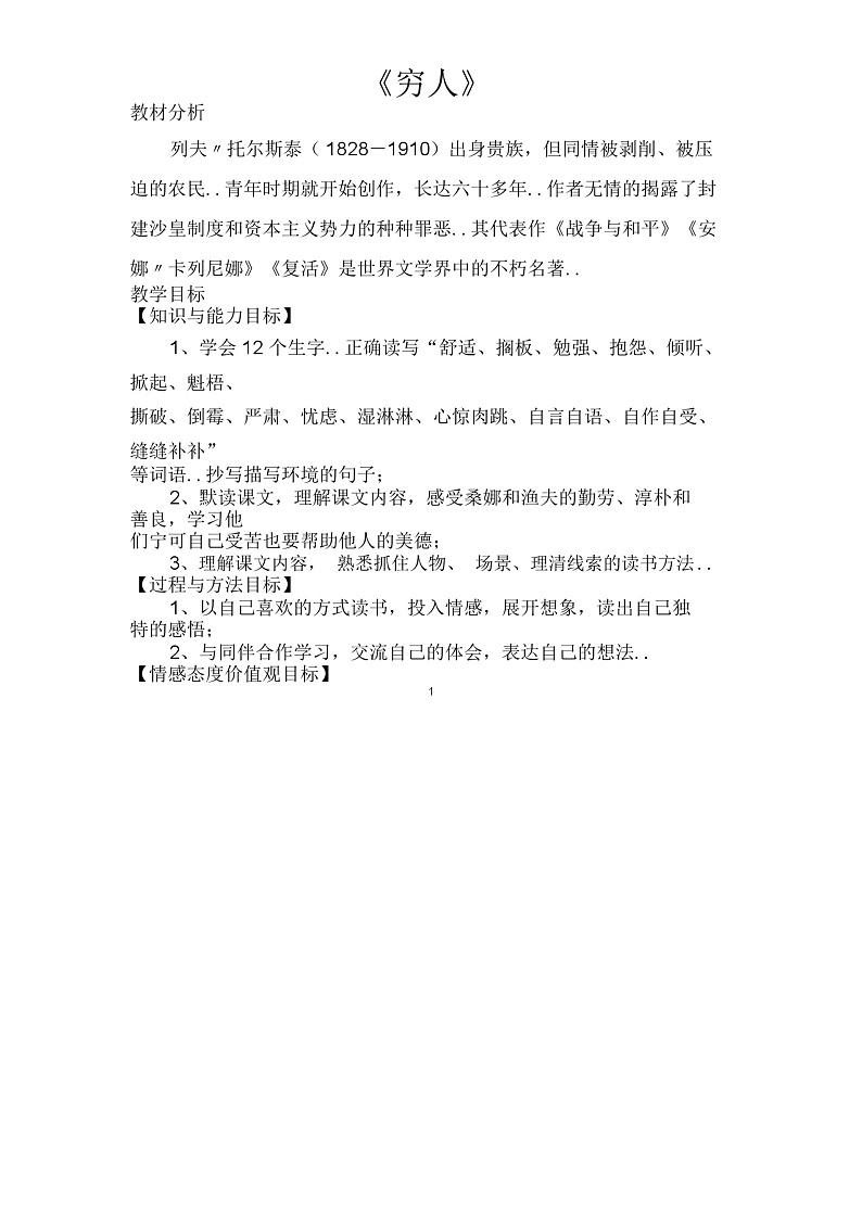 部编版六年级上册语文教案设计语文教案-13《穷人》第1页