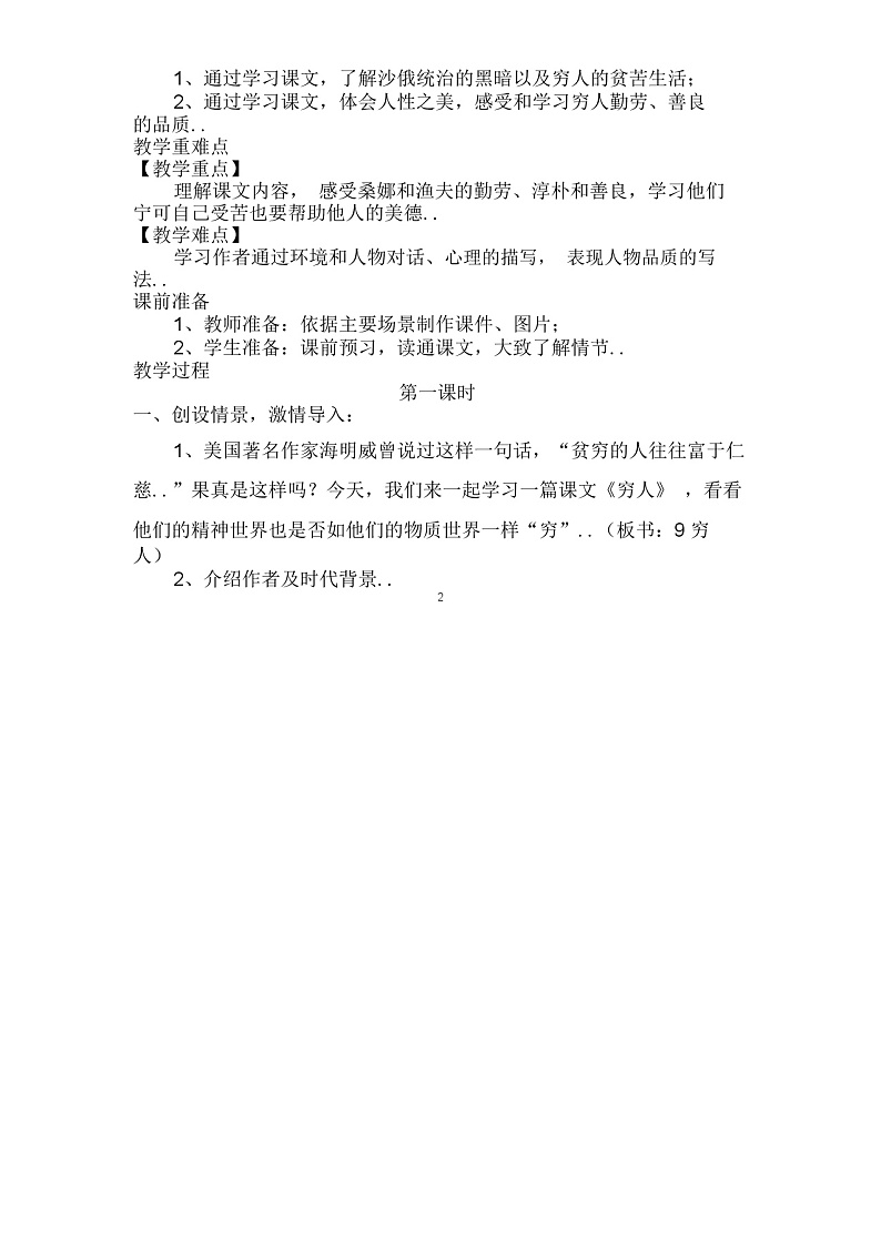 部编版六年级上册语文教案设计语文教案-13《穷人》第2页