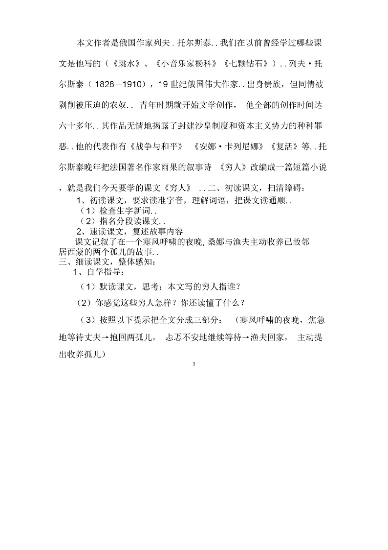 部编版六年级上册语文教案设计语文教案-13《穷人》第3页