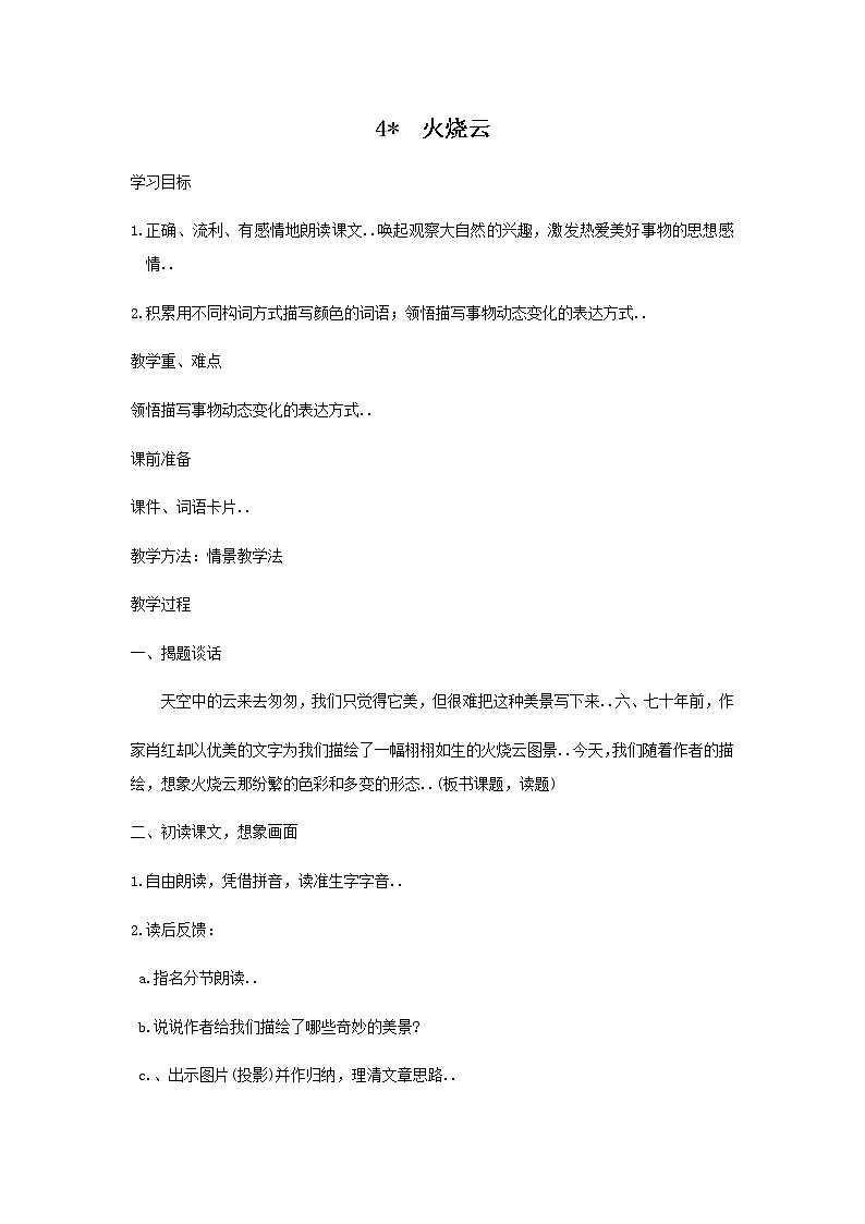 人教版四年级上册语文教案设计教案2火烧云第1页