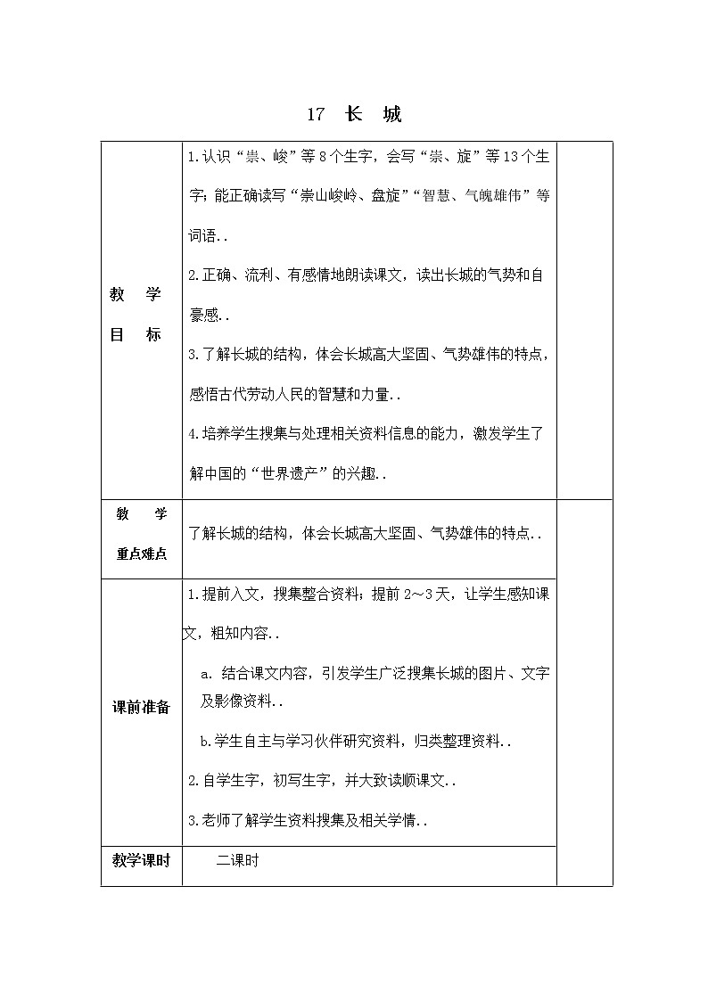 人教版四年级上册语文教案设计教案2 长城01