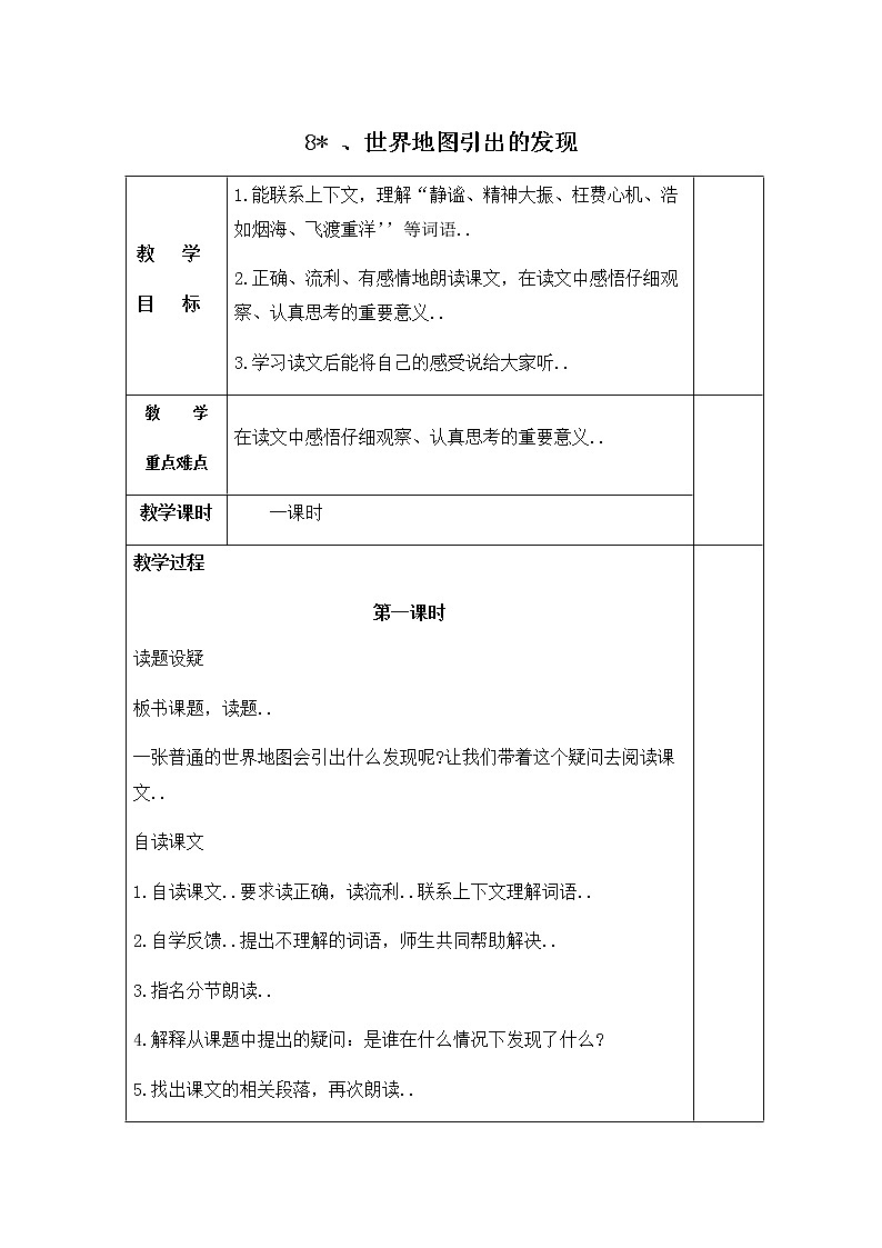 人教版四年级上册语文教案设计教案8世界地图引出的发现 (2)01