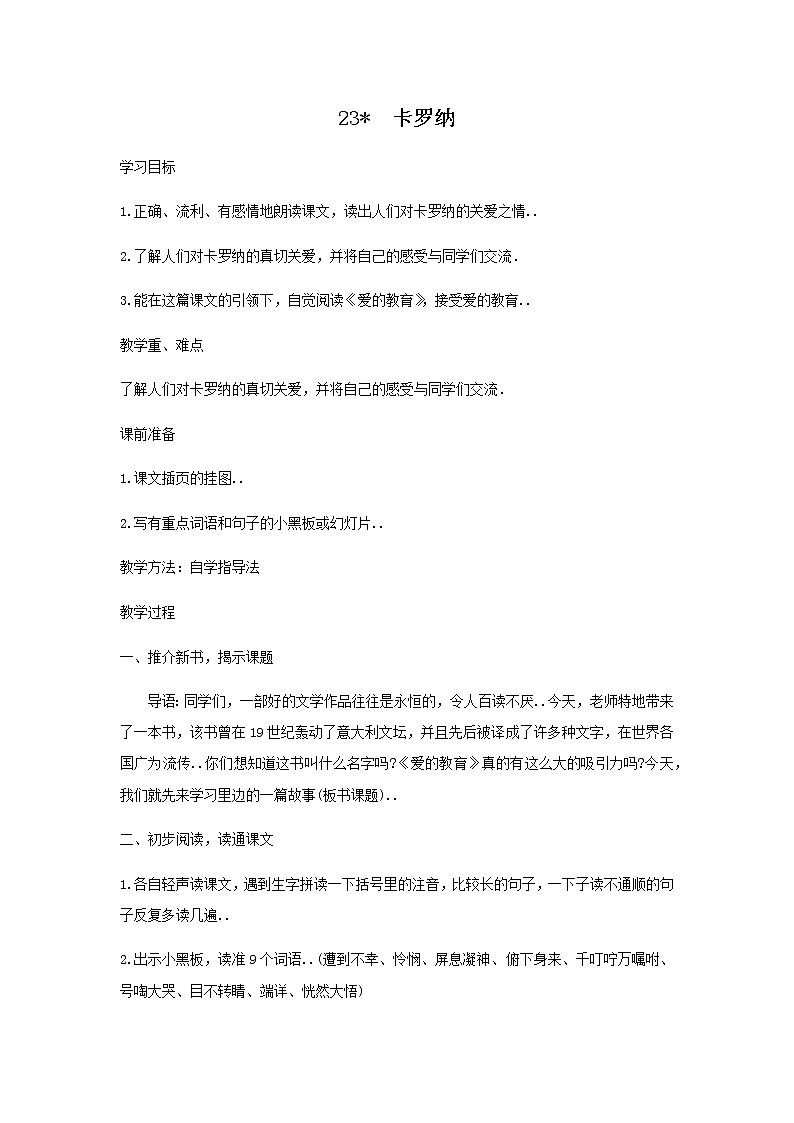 人教版四年级上册语文教案设计教案23卡罗纳第1页