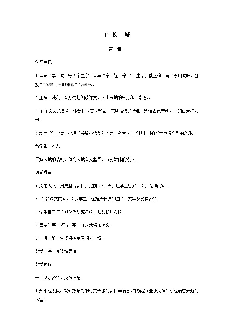 人教版四年级上册语文教案设计教案1 长城01