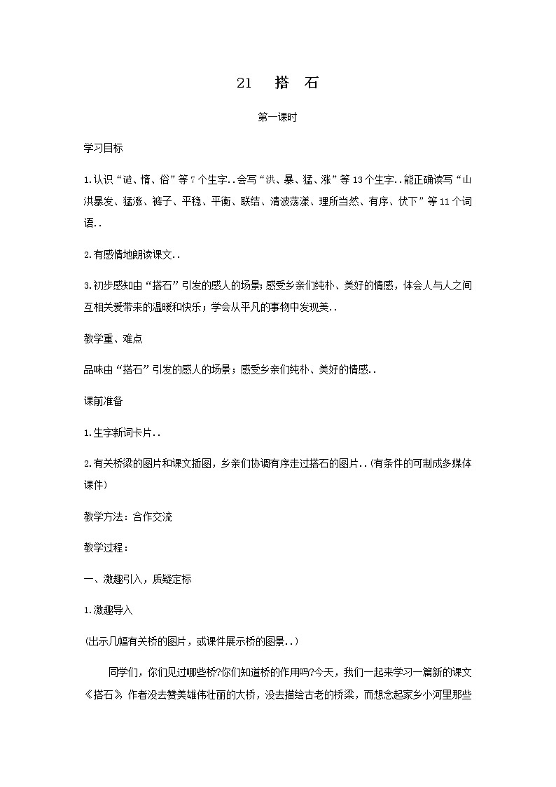 人教版四年级上册语文教案设计教案21   搭  石01