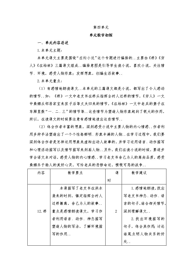 部编版六年级上册语文单元教案设计第四单元01