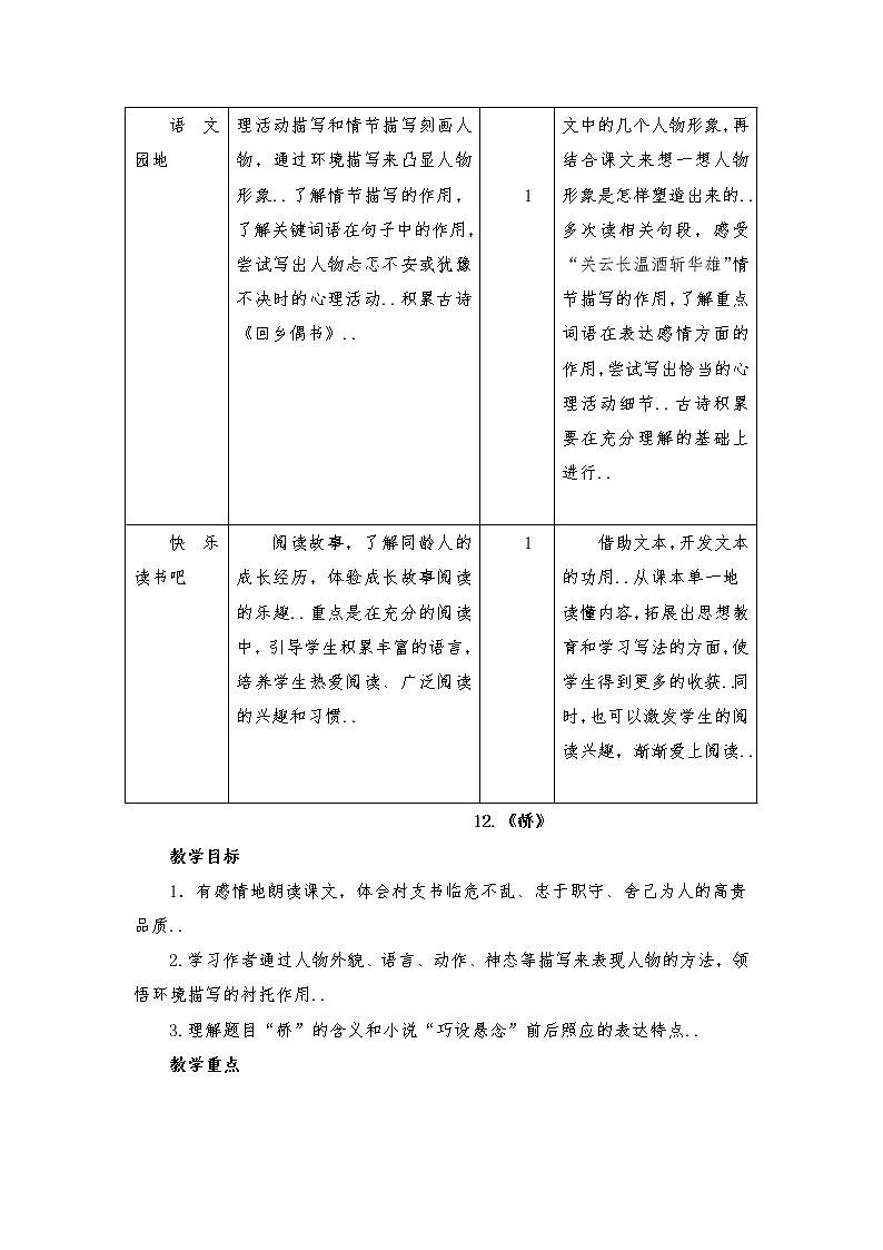 部编版六年级上册语文单元教案设计第四单元03