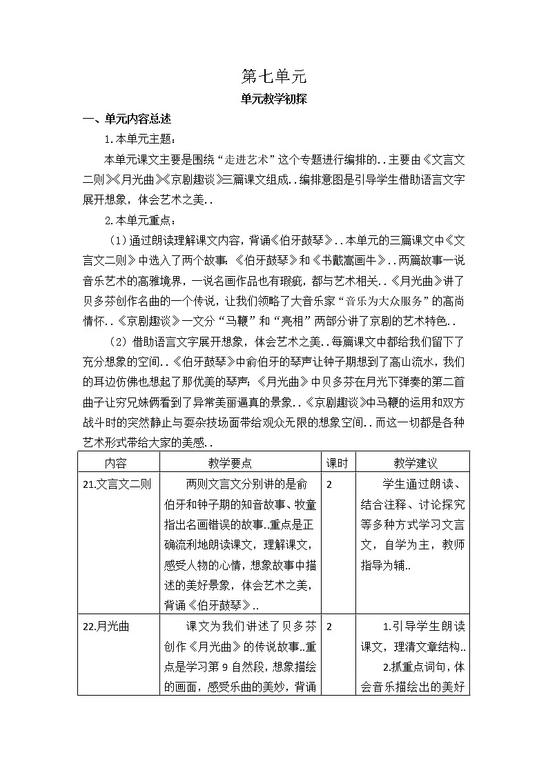 部编版六年级上册语文单元教案设计第七单元01
