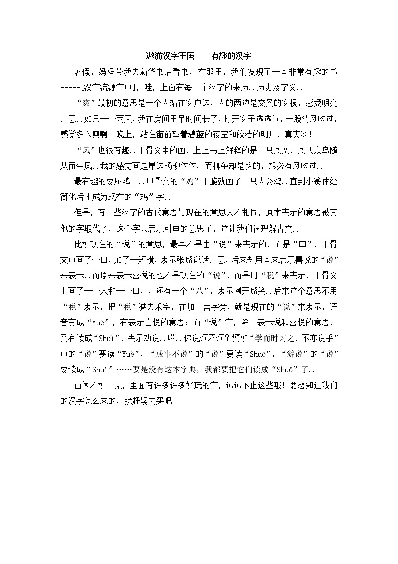 人教版五年级上册语文教案设计遨游汉字王国——有趣的汉字01