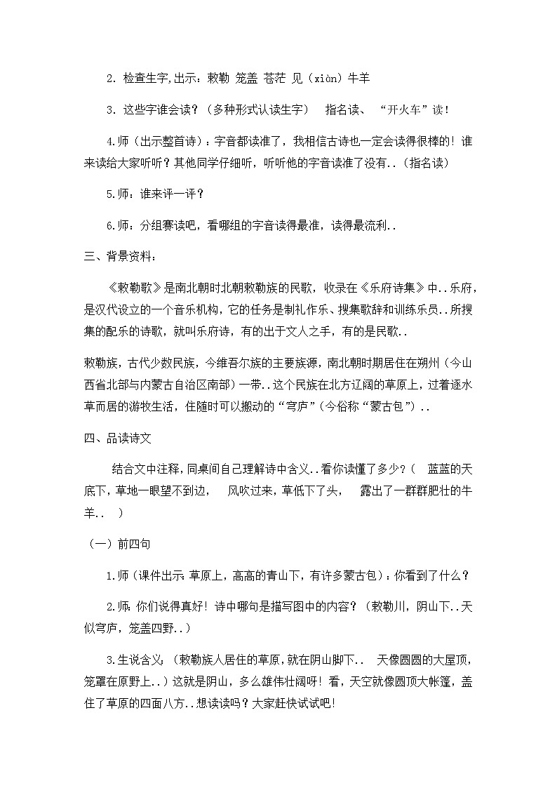 部编版二年级上册语文教案设计教案2 古诗二首——《敕勒歌》02