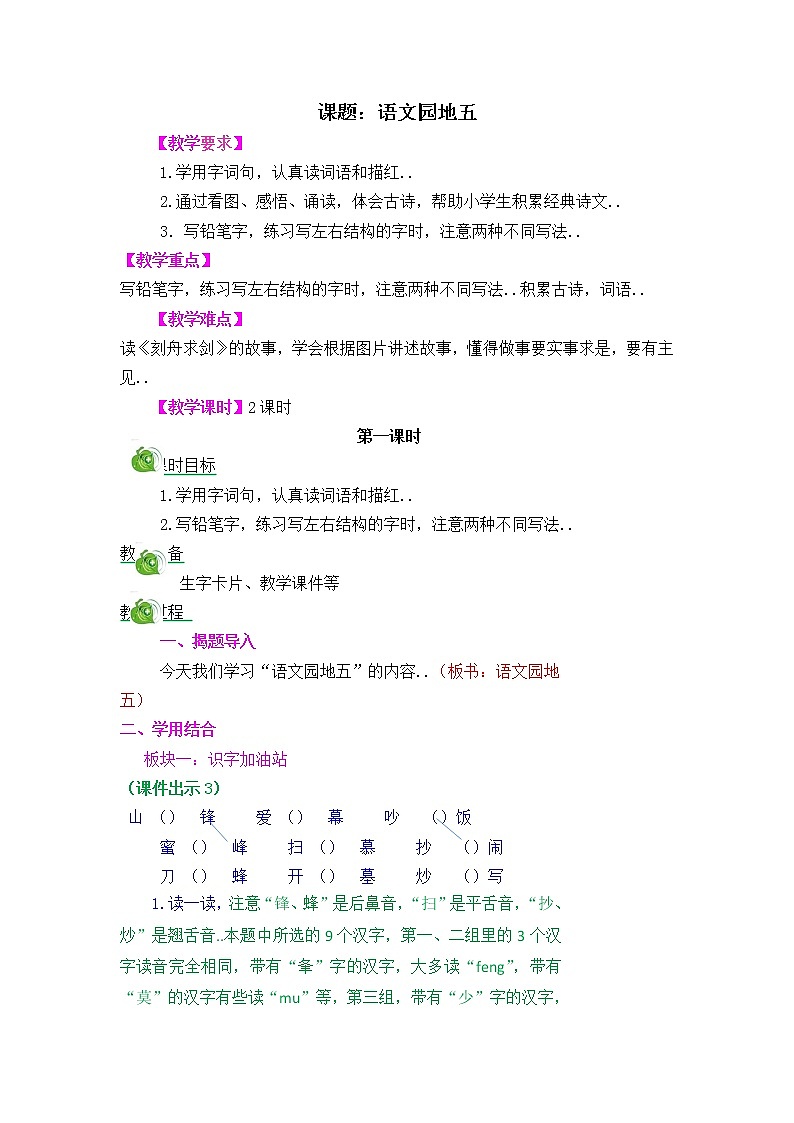 部编版二年级上册语文教案设计语文园地五第1页