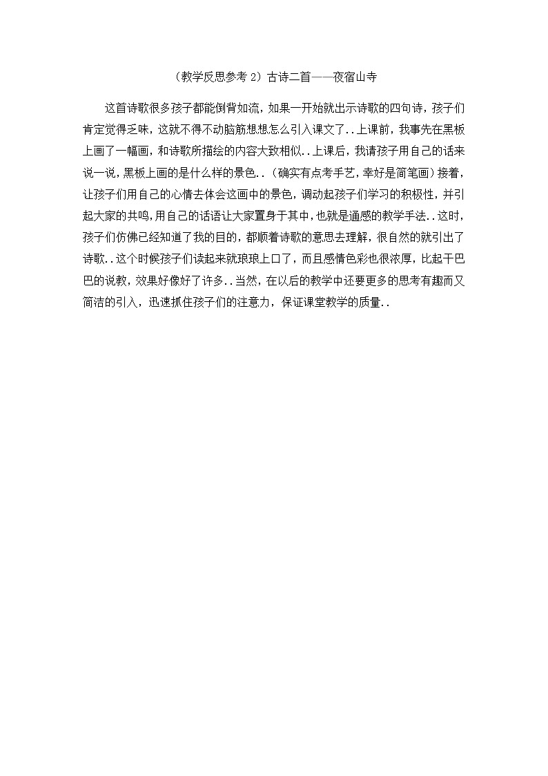 部编版二年级上册语文教案设计（教学反思参考2） 古诗二首——夜宿山寺01