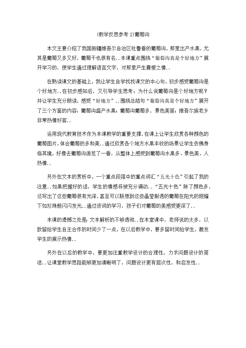 部编版二年级上册语文教案设计（教学反思参考2）葡萄沟01
