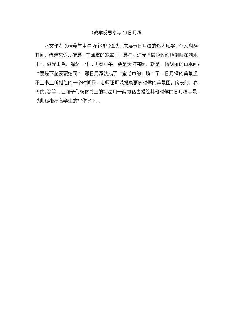 部编版二年级上册语文教案设计（教学反思参考1）日月潭第1页