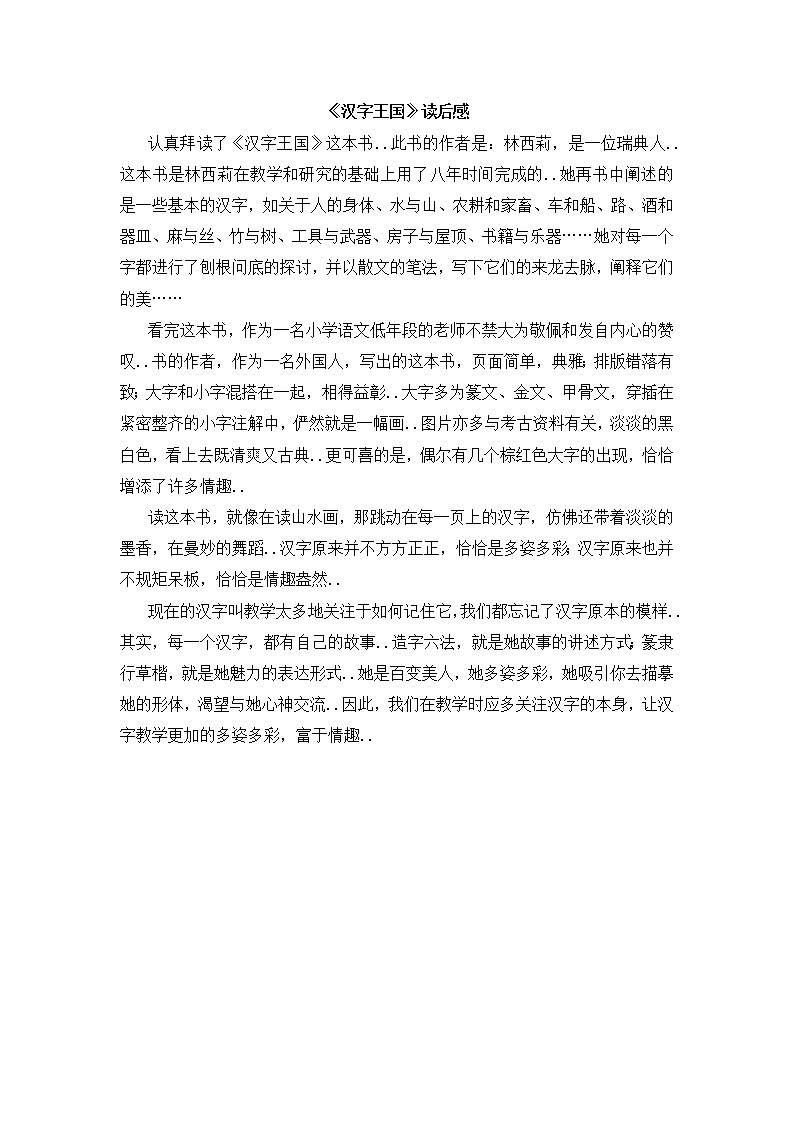 人教版五年级上册语文教案设计《汉字王国》读后感01