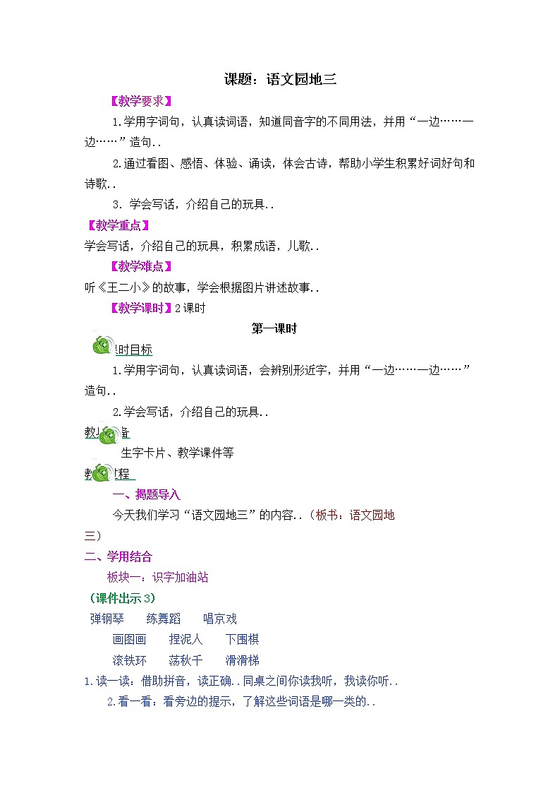 部编版二年级上册语文教案设计语文园地三第1页