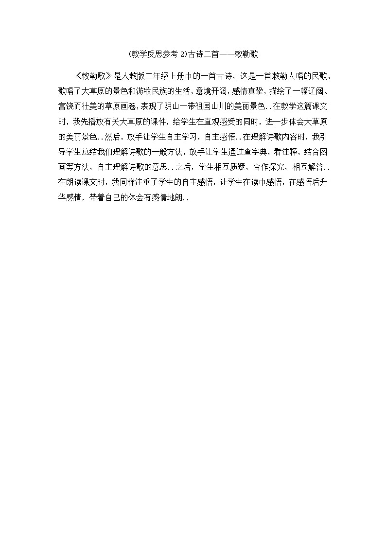 部编版二年级上册语文教案设计（教学反思参考2） 古诗二首——敕勒歌01